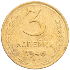 Монета 3 копейки 1946 года (аверс)