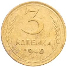 Монета 3 копейки 1946 года (аверс)