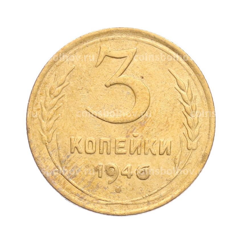 Монета 3 копейки 1946 года