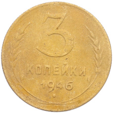 Монета 3 копейки 1946 года (аверс)