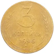 Монета 3 копейки 1946 года (аверс)