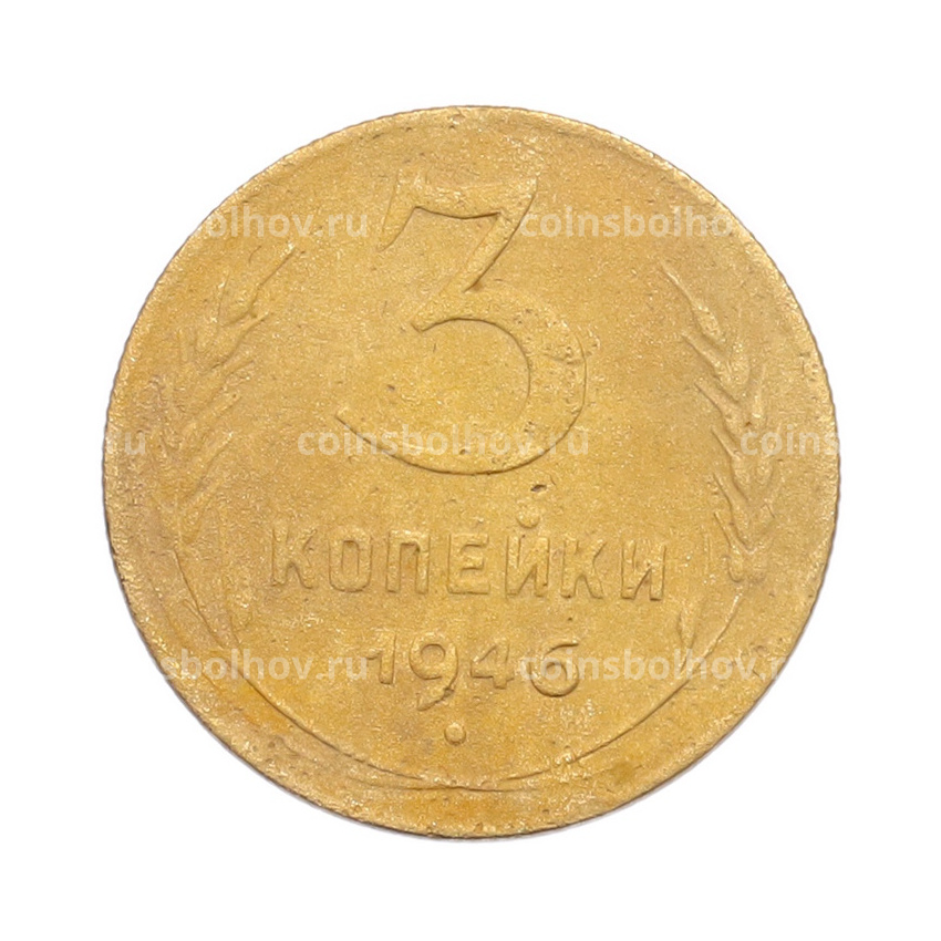 Монета 3 копейки 1946 года