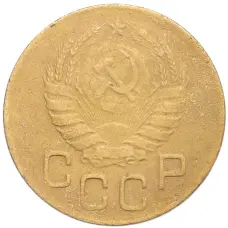 Монета 3 копейки 1946 года (реверс)