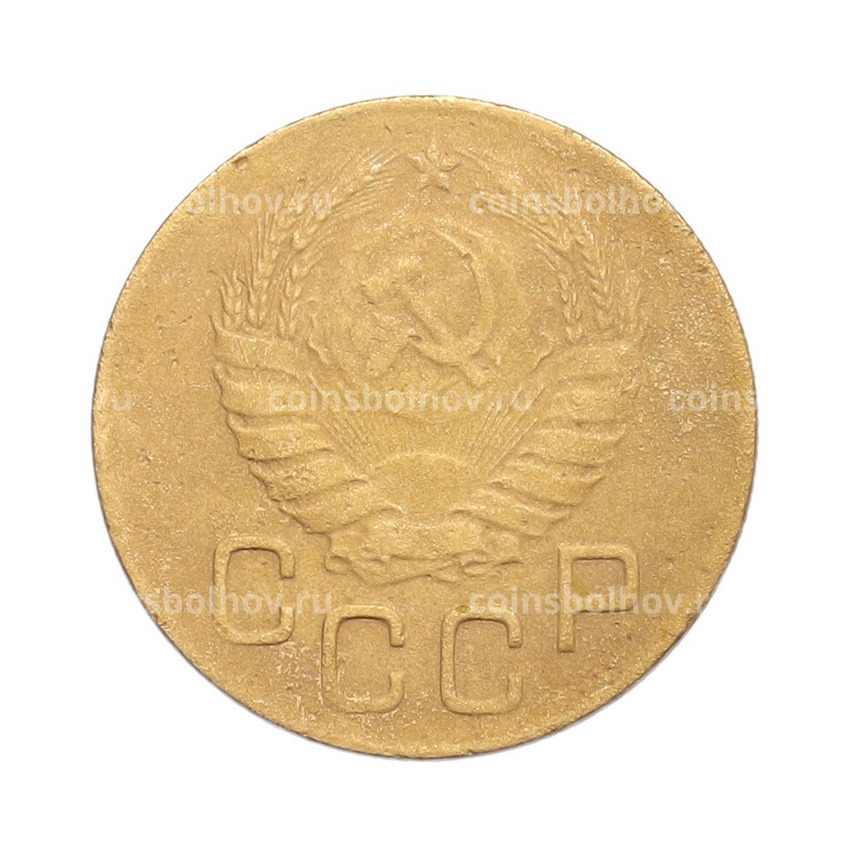 Монета 3 копейки 1946 года (вид 2)