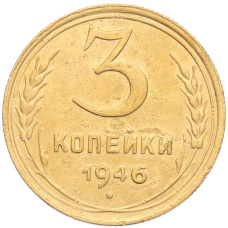 Монета 3 копейки 1946 года (аверс)