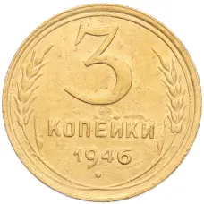 Монета 3 копейки 1946 года (аверс)