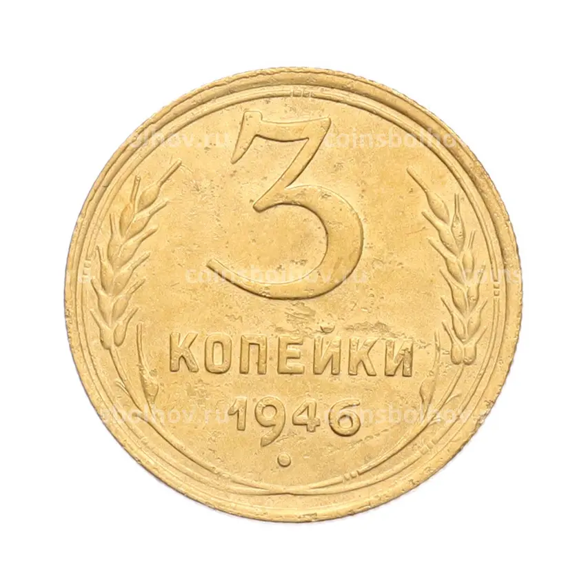 Монета 3 копейки 1946 года