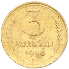 Монета 3 копейки 1946 года (аверс)