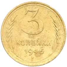 Монета 3 копейки 1946 года (аверс)