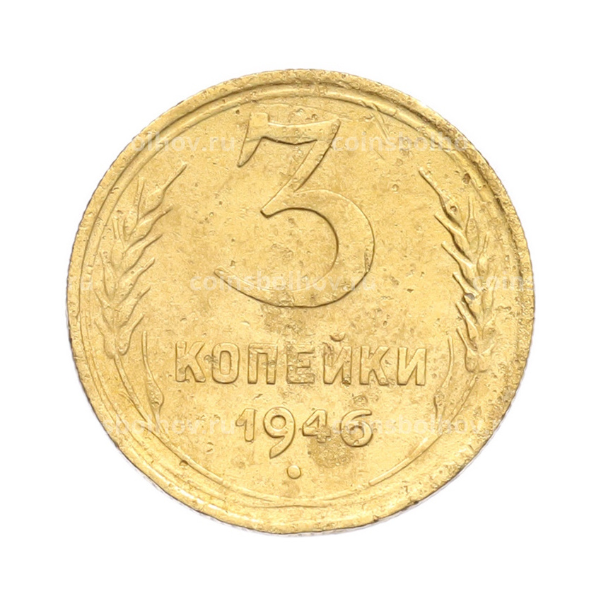 Монета 3 копейки 1946 года