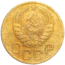 Монета 3 копейки 1946 года (реверс)