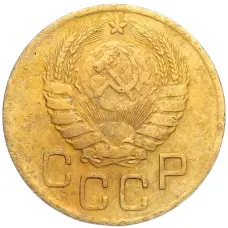 Монета 3 копейки 1946 года (реверс)