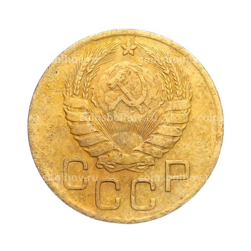 Монета 3 копейки 1946 года (вид 2)