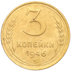 Монета 3 копейки 1946 года (аверс)