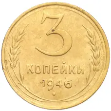Монета 3 копейки 1946 года (аверс)