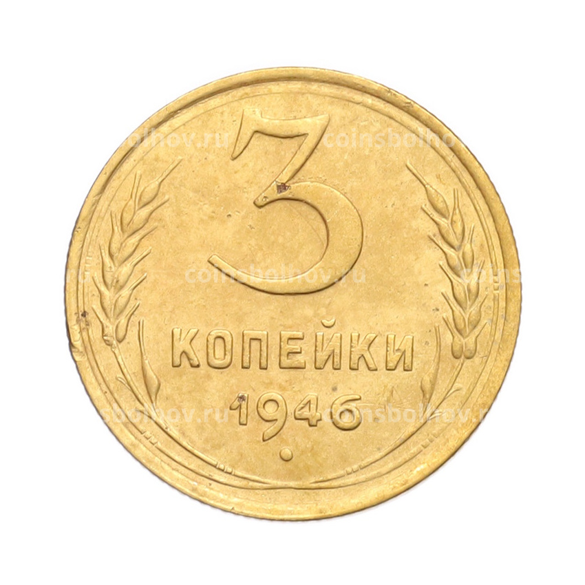 Монета 3 копейки 1946 года
