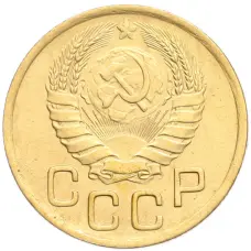 Монета 3 копейки 1946 года (реверс)