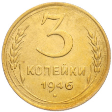 Монета 3 копейки 1946 года (аверс)