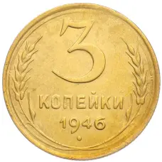 Монета 3 копейки 1946 года (аверс)