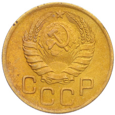 Монета 3 копейки 1946 года (реверс)