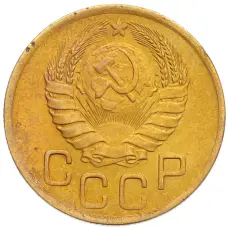 Монета 3 копейки 1946 года (реверс)