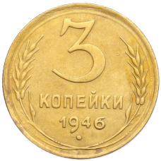 Монета 3 копейки 1946 года (аверс)