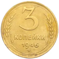 Монета 3 копейки 1946 года (аверс)
