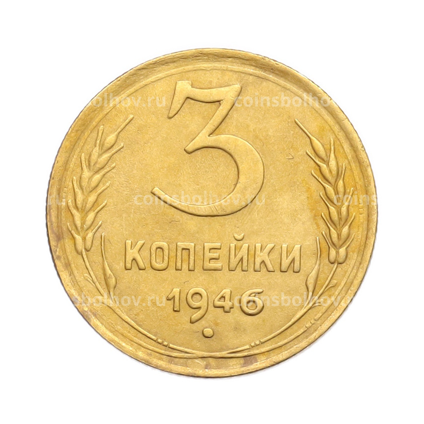 Монета 3 копейки 1946 года