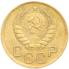 Монета 3 копейки 1946 года (реверс)