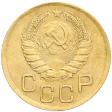 Монета 3 копейки 1946 года (реверс)