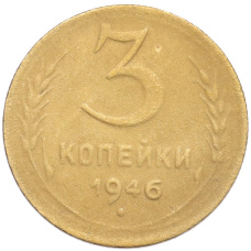 Монета 3 копейки 1946 года (аверс)