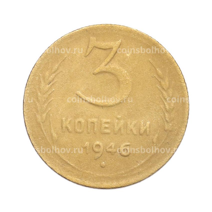 Монета 3 копейки 1946 года