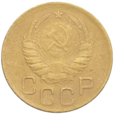 Монета 3 копейки 1946 года (реверс)