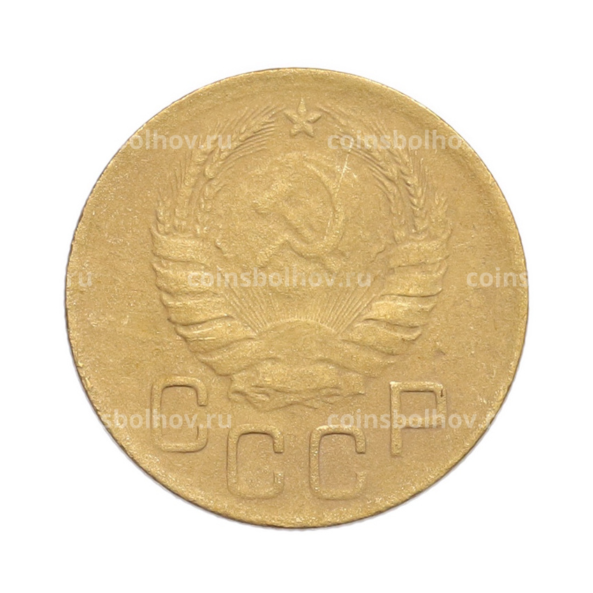 Монета 3 копейки 1946 года (вид 2)