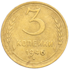 Монета 3 копейки 1946 года (аверс)