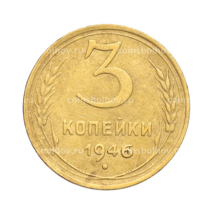 Монета 3 копейки 1946 года