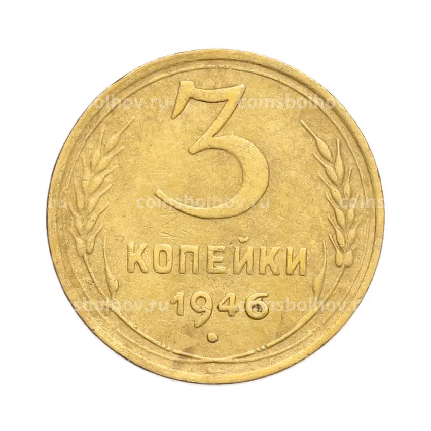 Монета 3 копейки 1946 года
