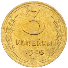 Монета 3 копейки 1946 года (аверс)