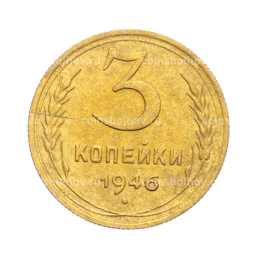 Монета 3 копейки 1946 года