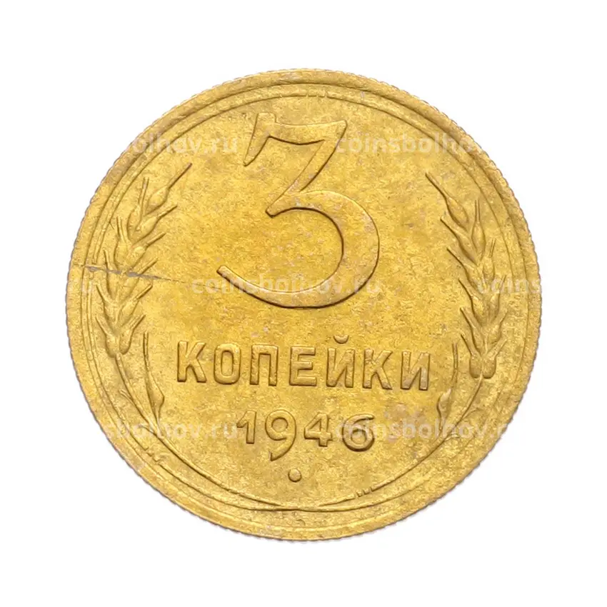 Монета 3 копейки 1946 года