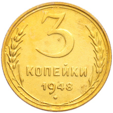 Монета 3 копейки 1948 года (аверс)