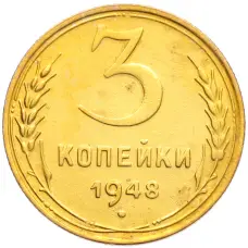 Монета 3 копейки 1948 года (аверс)