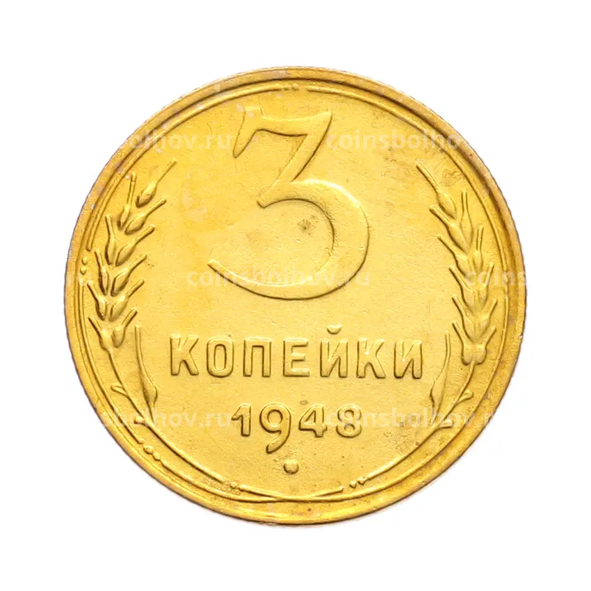 Монета 3 копейки 1948 года