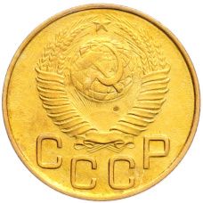 Монета 3 копейки 1948 года (реверс)