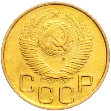 Монета 3 копейки 1948 года (реверс)