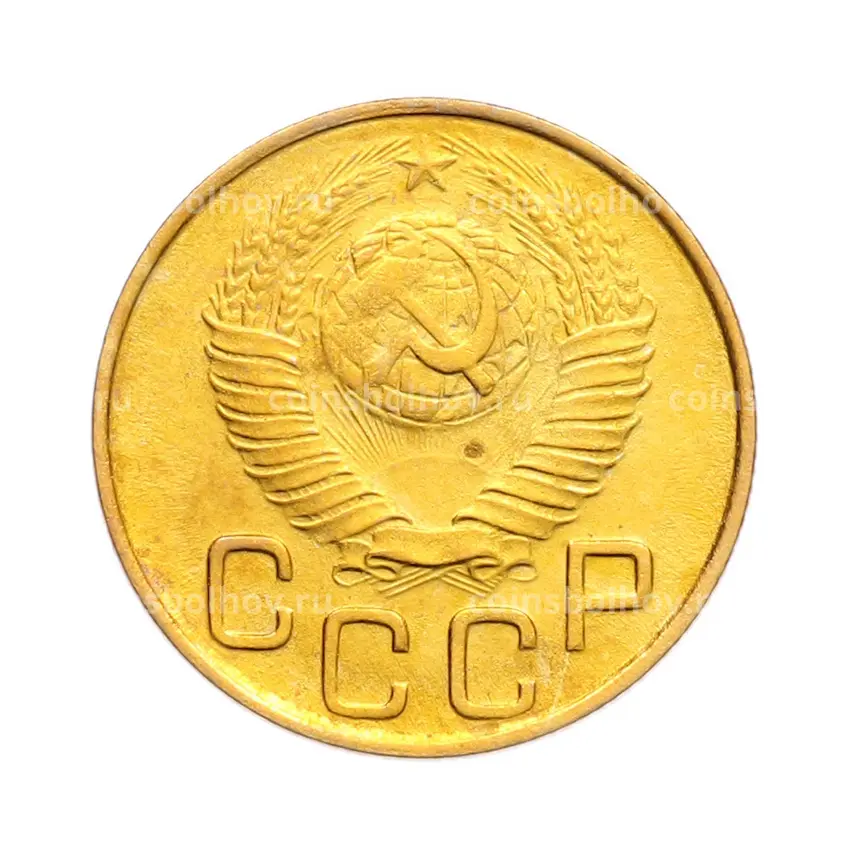 Монета 3 копейки 1948 года (вид 2)