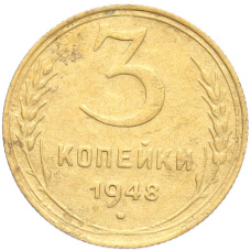 Монета 3 копейки 1948 года (аверс)
