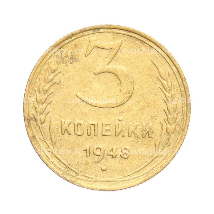 Монета 3 копейки 1948 года