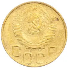 Монета 3 копейки 1948 года (реверс)