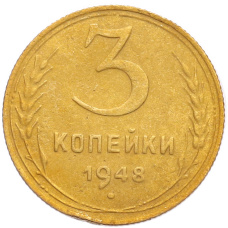Монета 3 копейки 1948 года (аверс)